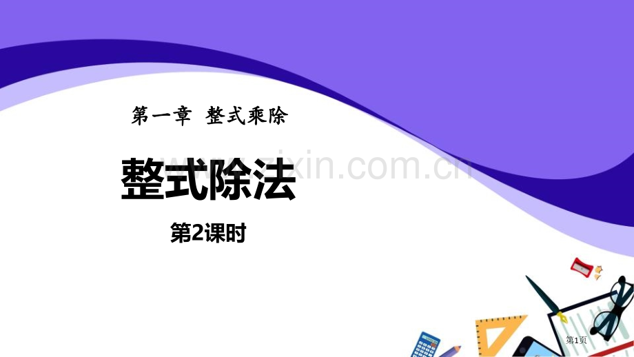 整式的除法整式的乘除省公开课一等奖新名师优质课比赛一等奖课件.pptx_第1页