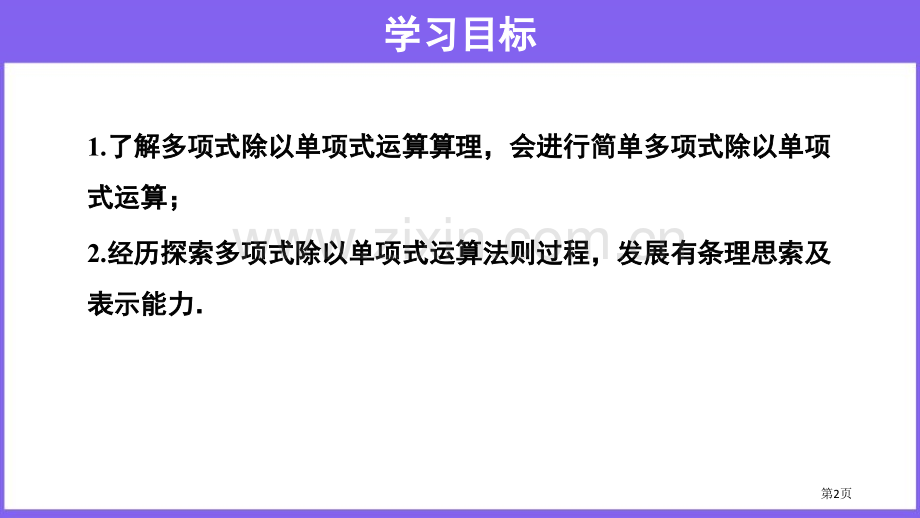 整式的除法整式的乘除省公开课一等奖新名师优质课比赛一等奖课件.pptx_第2页