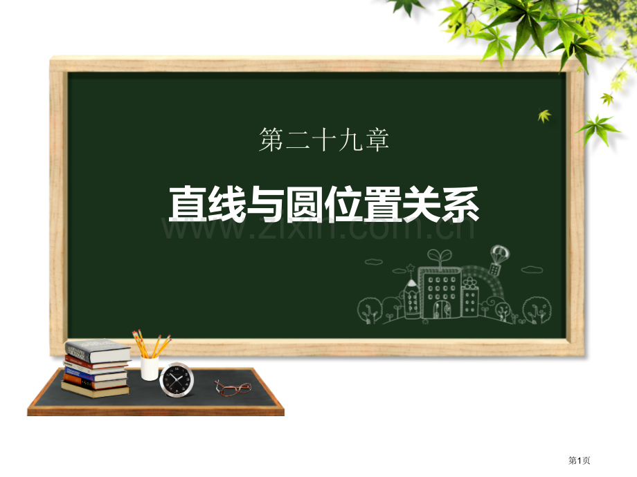 直线与圆的位置关系优秀课件省公开课一等奖新名师优质课比赛一等奖课件.pptx_第1页