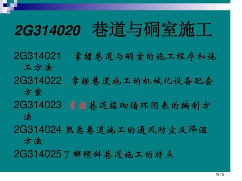 二级建造师《矿业工程管理与实务》培训讲义2-免市公开课一等奖百校联赛获奖课件.pptx_第1页