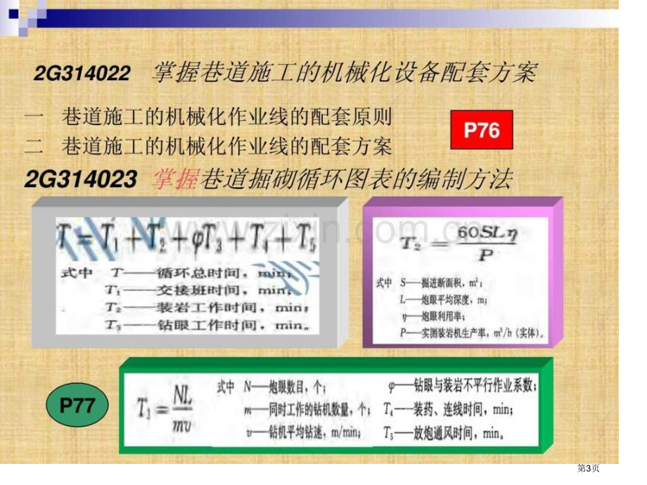 二级建造师《矿业工程管理与实务》培训讲义2-免市公开课一等奖百校联赛获奖课件.pptx_第3页