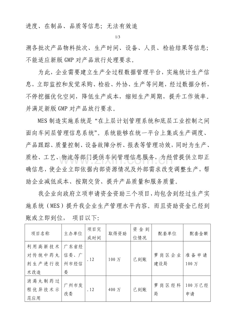 mes立项报告文本以及可行性报告.doc_第2页