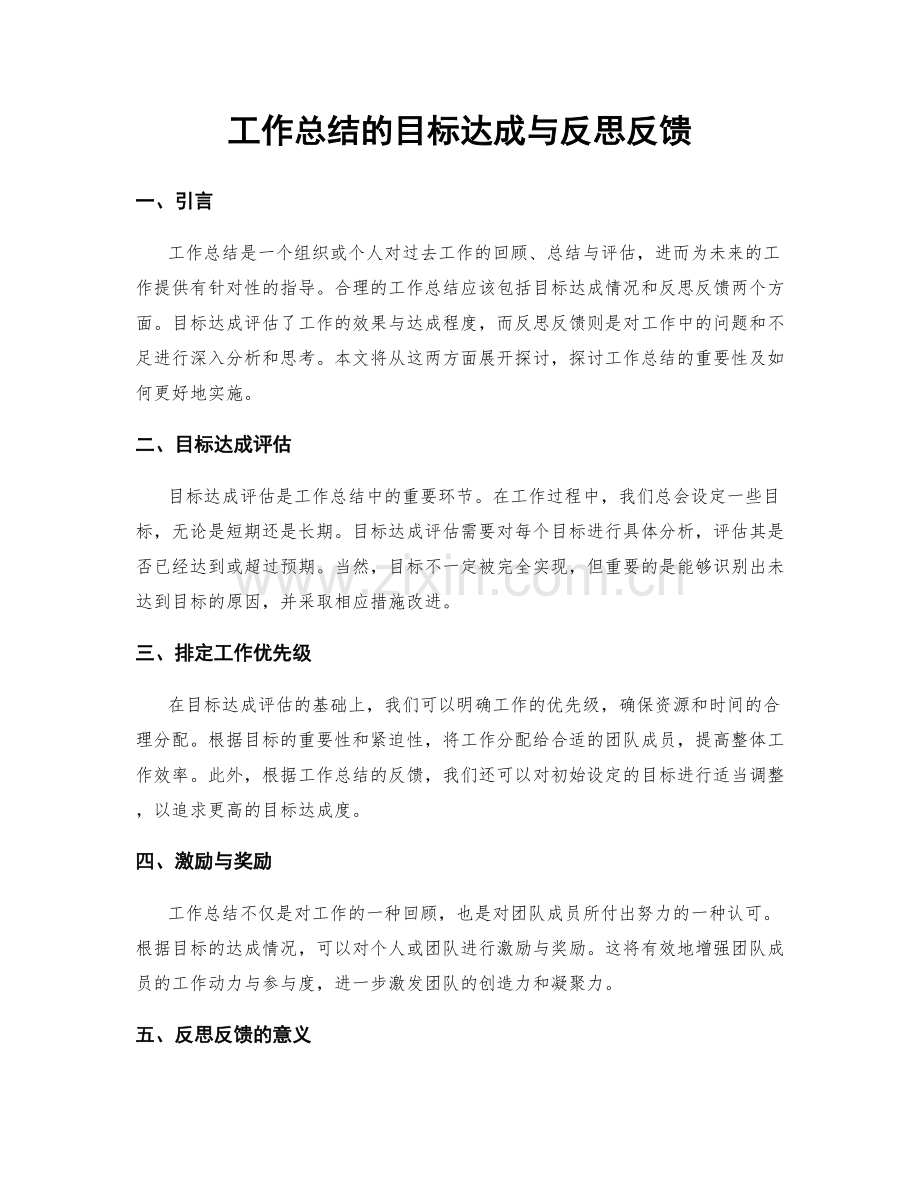 工作总结的目标达成与反思反馈.docx_第1页