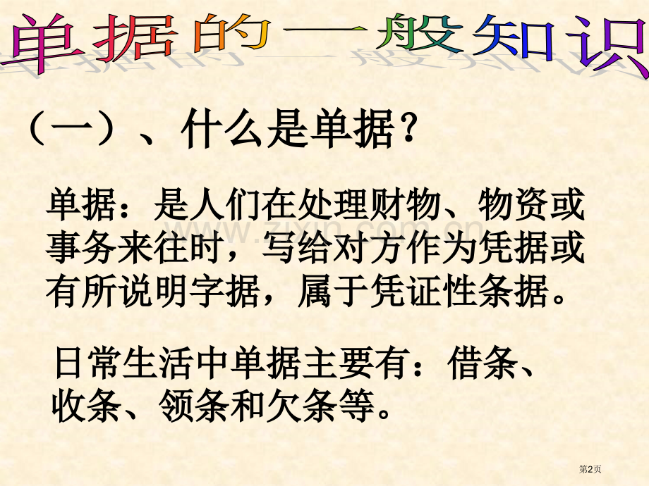 应用文单据专题知识省公共课一等奖全国赛课获奖课件.pptx_第2页