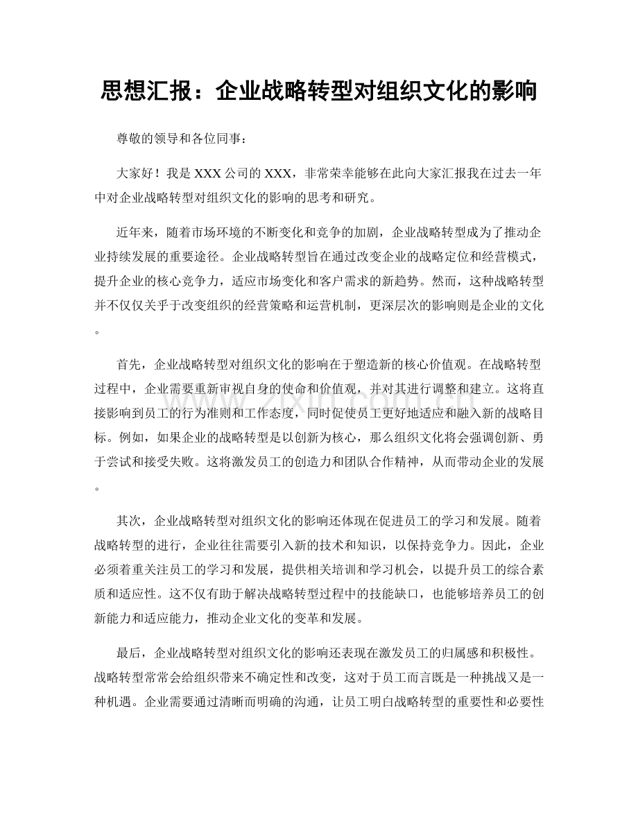 思想汇报：企业战略转型对组织文化的影响.docx_第1页