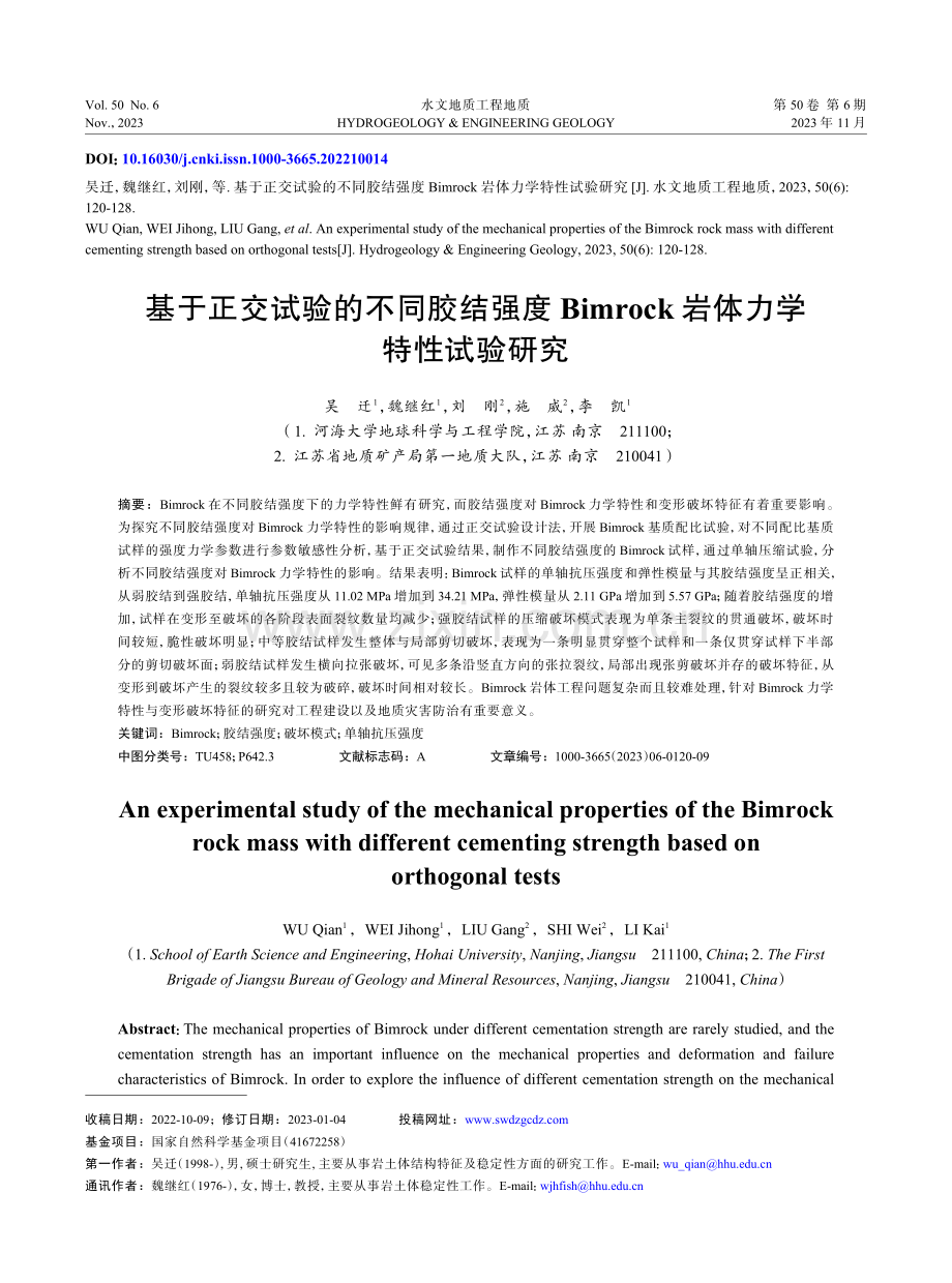 基于正交试验的不同胶结强度Bimrock岩体力学特性试验研究.pdf_第1页