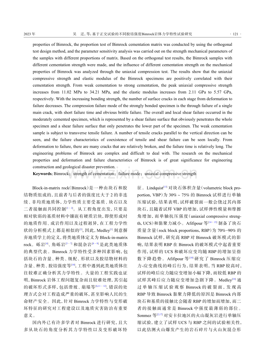 基于正交试验的不同胶结强度Bimrock岩体力学特性试验研究.pdf_第2页