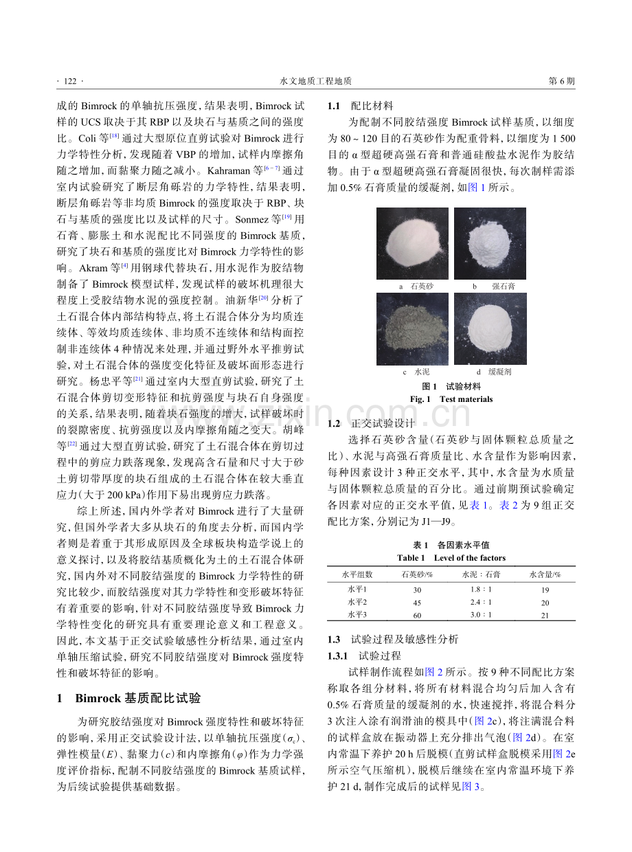 基于正交试验的不同胶结强度Bimrock岩体力学特性试验研究.pdf_第3页