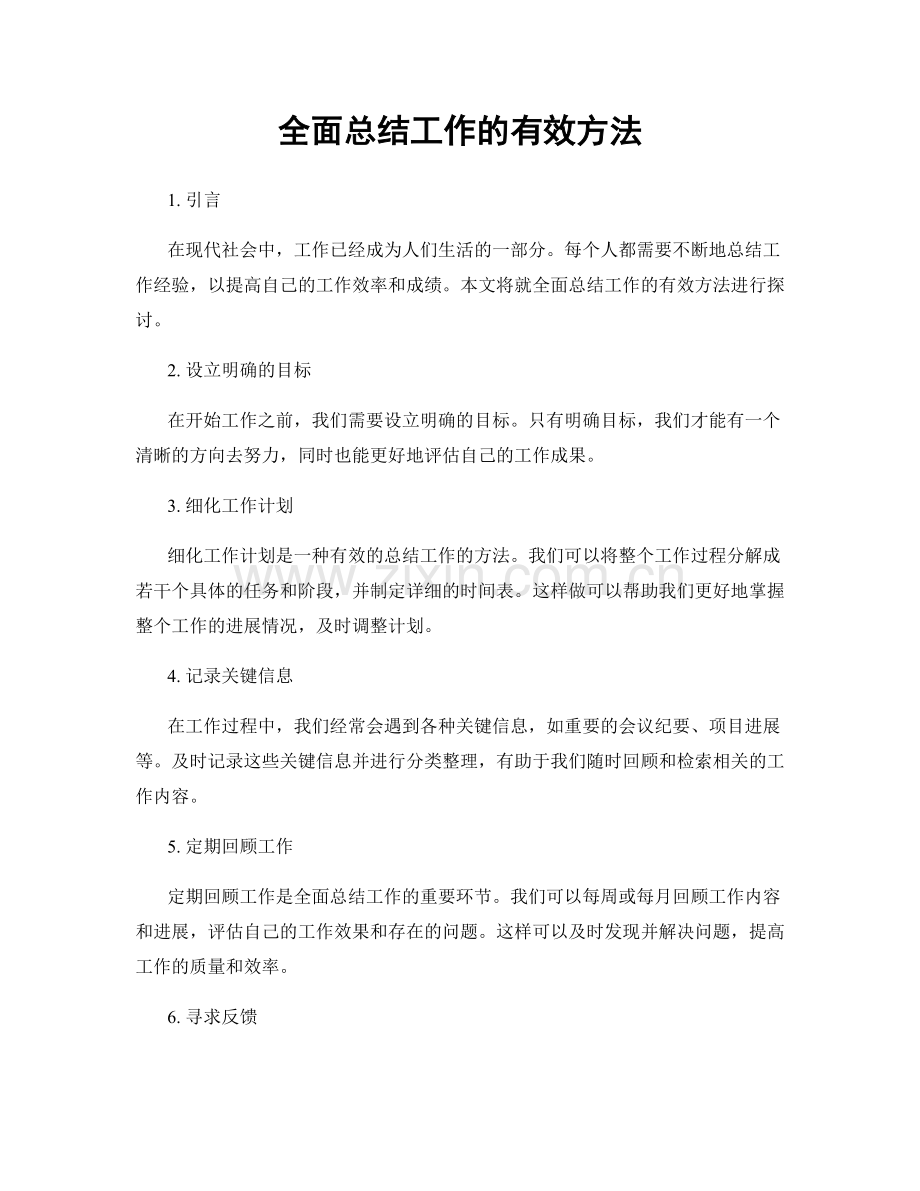 全面总结工作的有效方法.docx_第1页