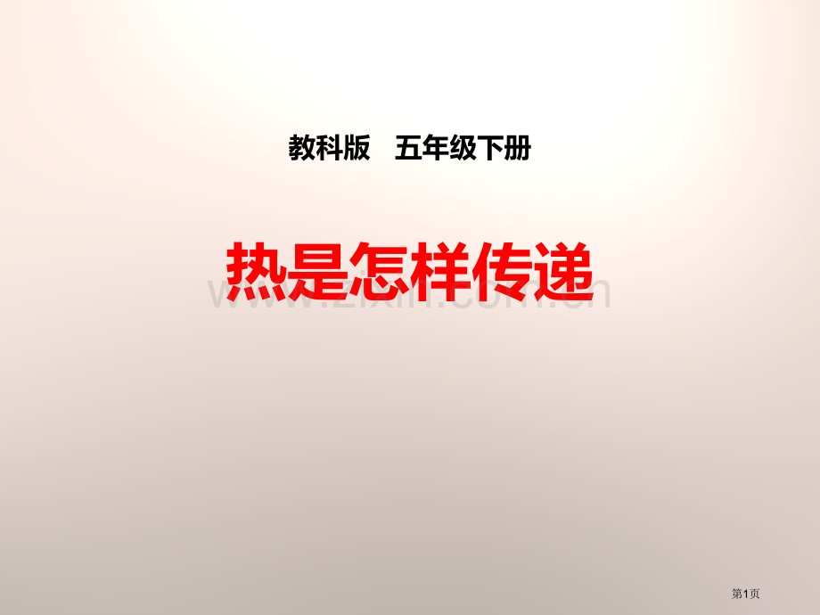 热是怎样传递的热省公开课一等奖新名师优质课比赛一等奖课件.pptx_第1页