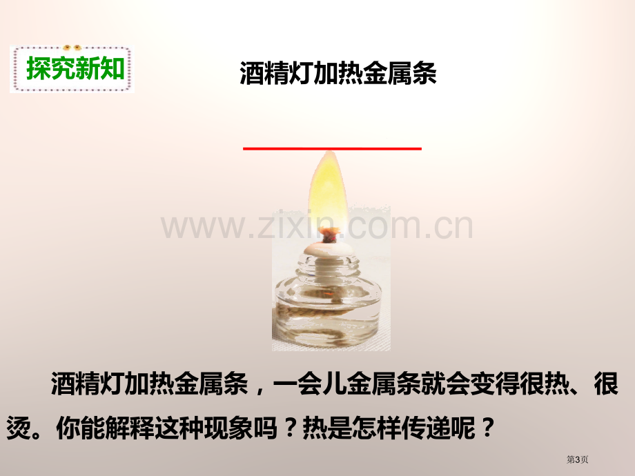 热是怎样传递的热省公开课一等奖新名师优质课比赛一等奖课件.pptx_第3页