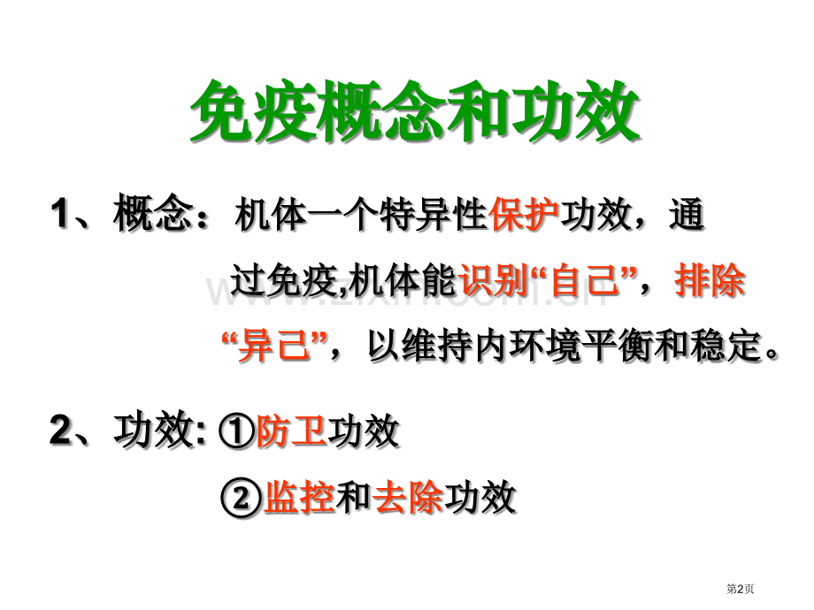 人教版教学河南省新密一高高中生物人教版必修三免疫调节省公共课一等奖全国赛课获奖课件.pptx_第2页