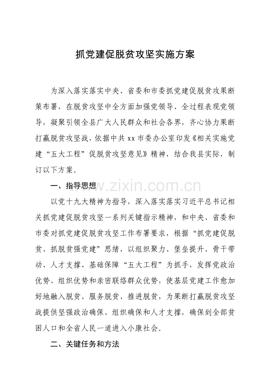 抓党建促脱贫攻坚实施专业方案.docx_第1页