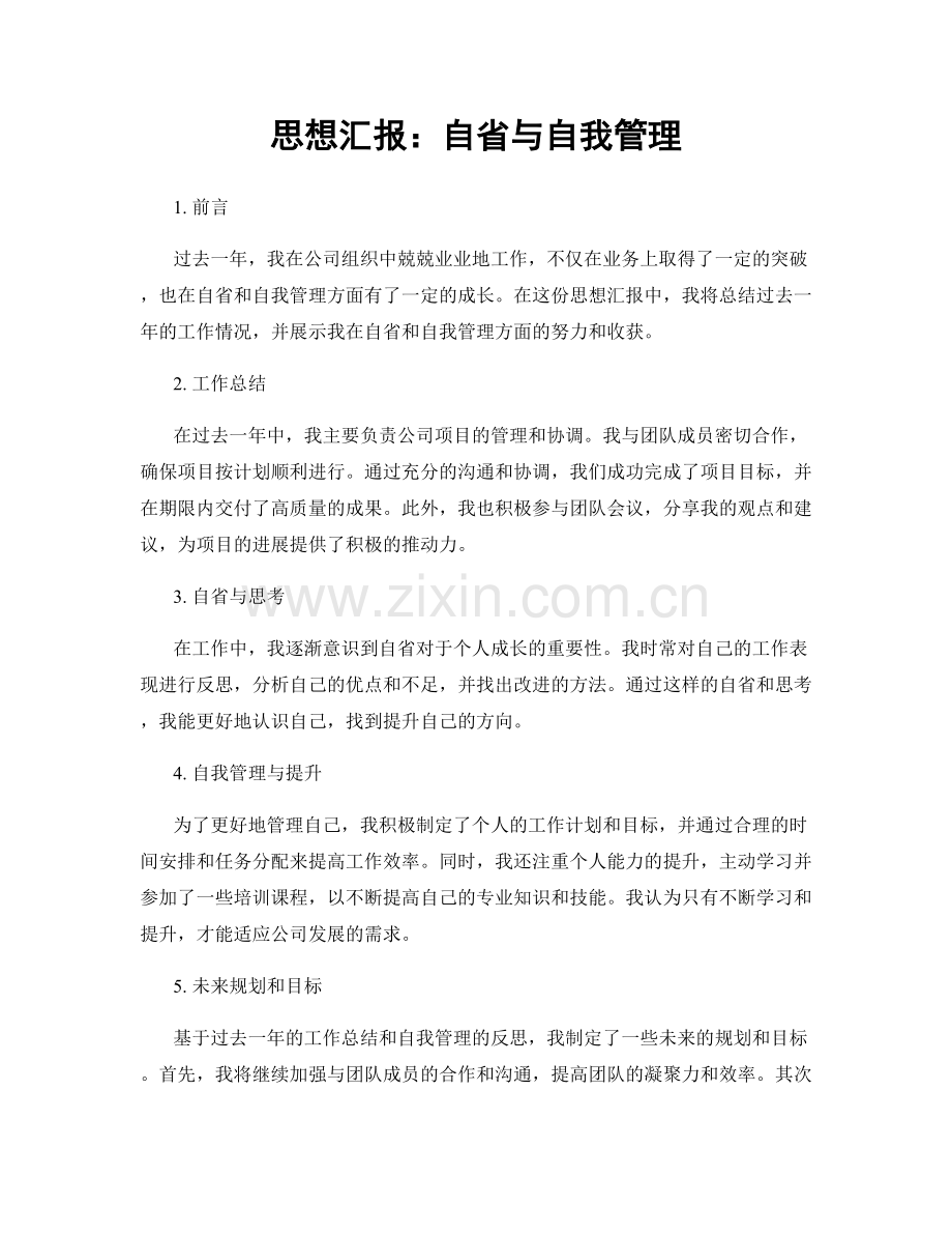 思想汇报：自省与自我管理.docx_第1页