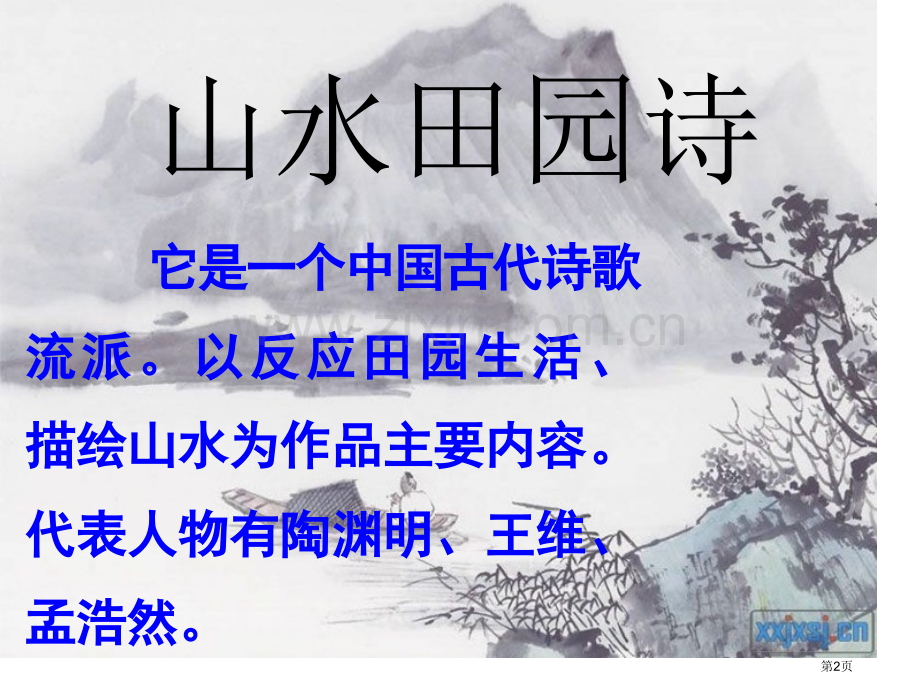 范成大四时田园杂兴诗首护法大人PPT课件市公开课一等奖百校联赛获奖课件.pptx_第2页