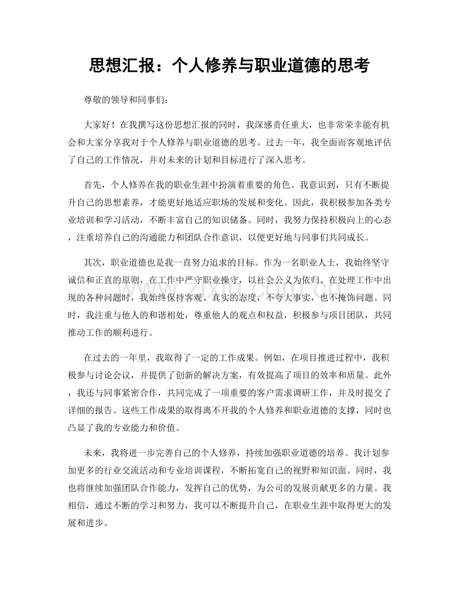 思想汇报：个人修养与职业道德的思考.docx_第1页