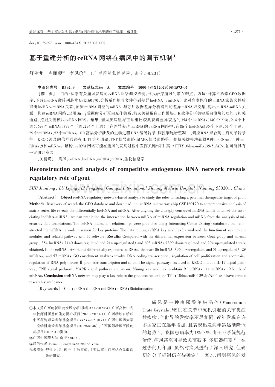 基于重建分析的ceRNA网络在痛风中的调节机制.pdf_第1页