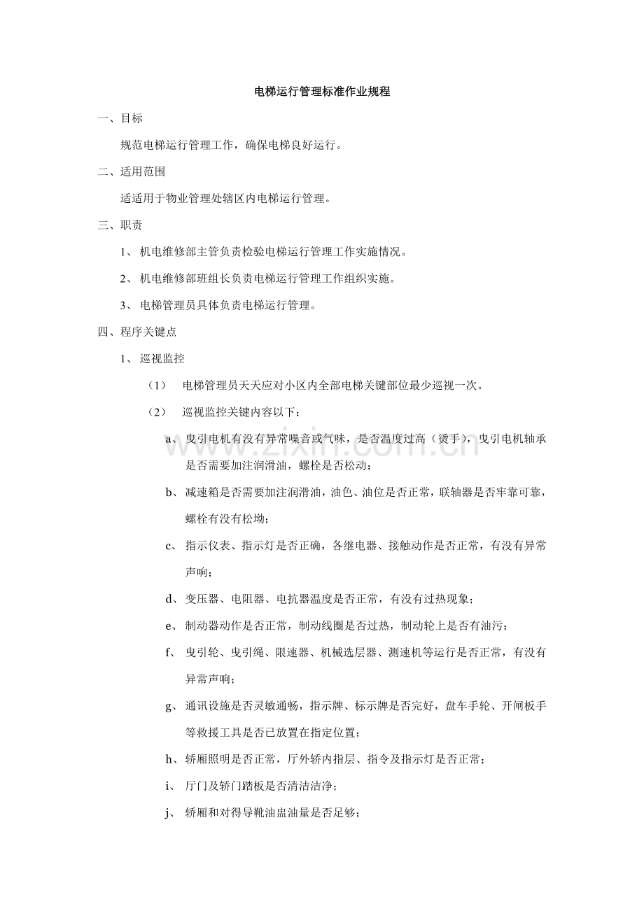 电梯运行管理标准作业规程样本.doc_第1页