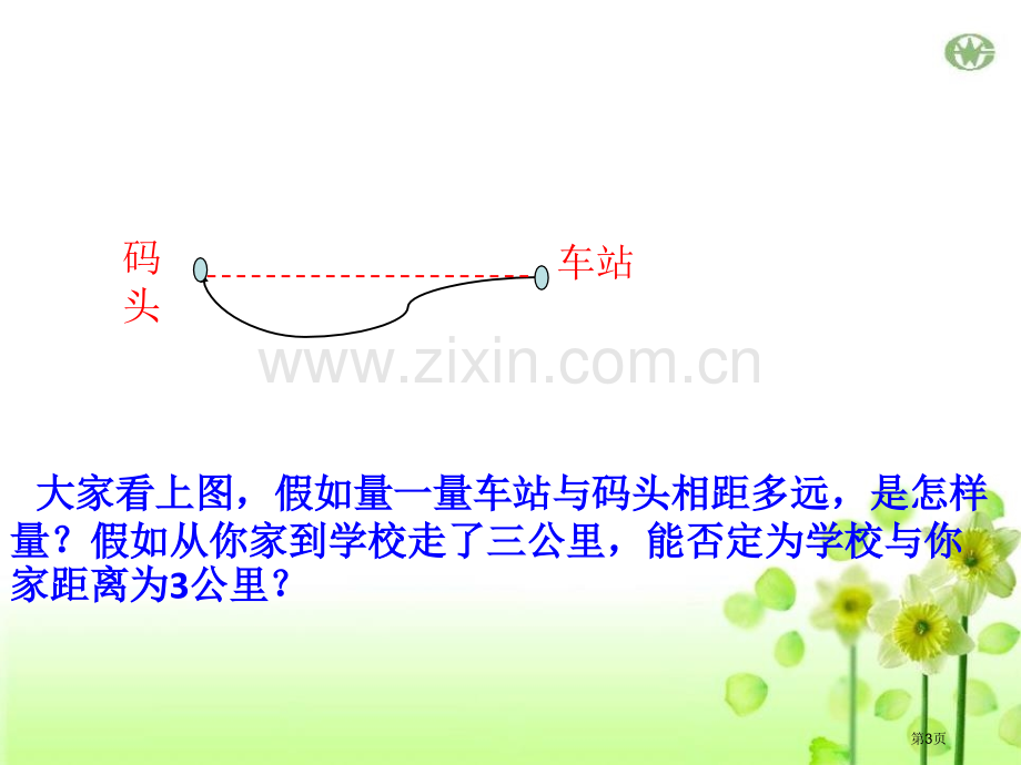 14线段的比较与做法省公开课一等奖新名师优质课比赛一等奖课件.pptx_第3页