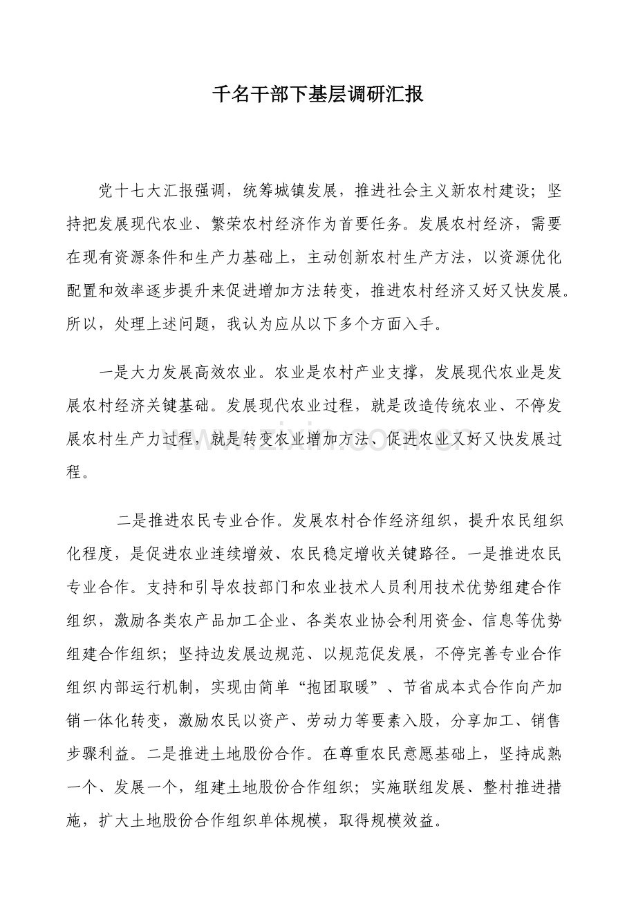 千名干部下基层调研研究报告.doc_第1页