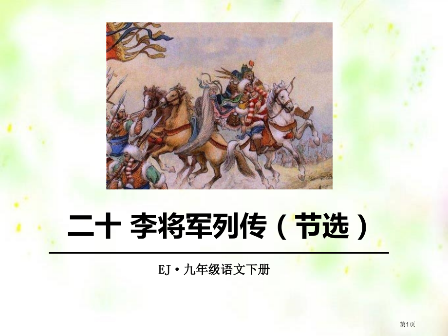 二十李将军列传节选省公开课一等奖新名师比赛一等奖课件.pptx_第1页