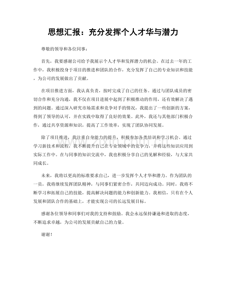 思想汇报：充分发挥个人才华与潜力.docx_第1页