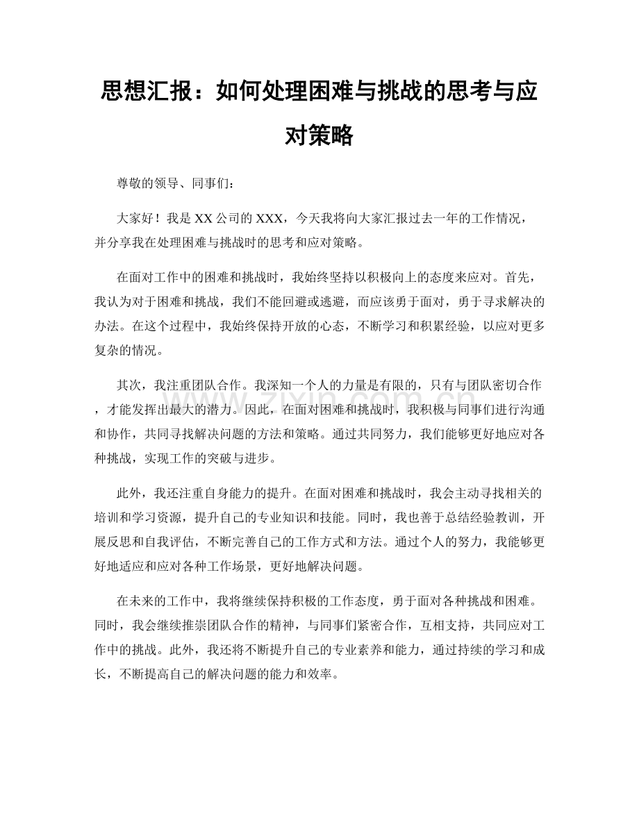 思想汇报：如何处理困难与挑战的思考与应对策略.docx_第1页