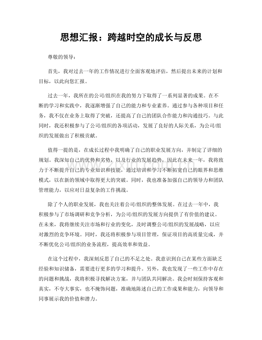 思想汇报：跨越时空的成长与反思.docx_第1页