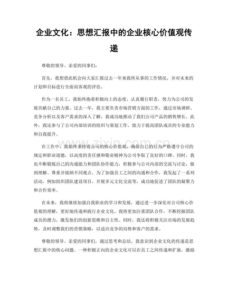 企业文化：思想汇报中的企业核心价值观传递.docx_第1页