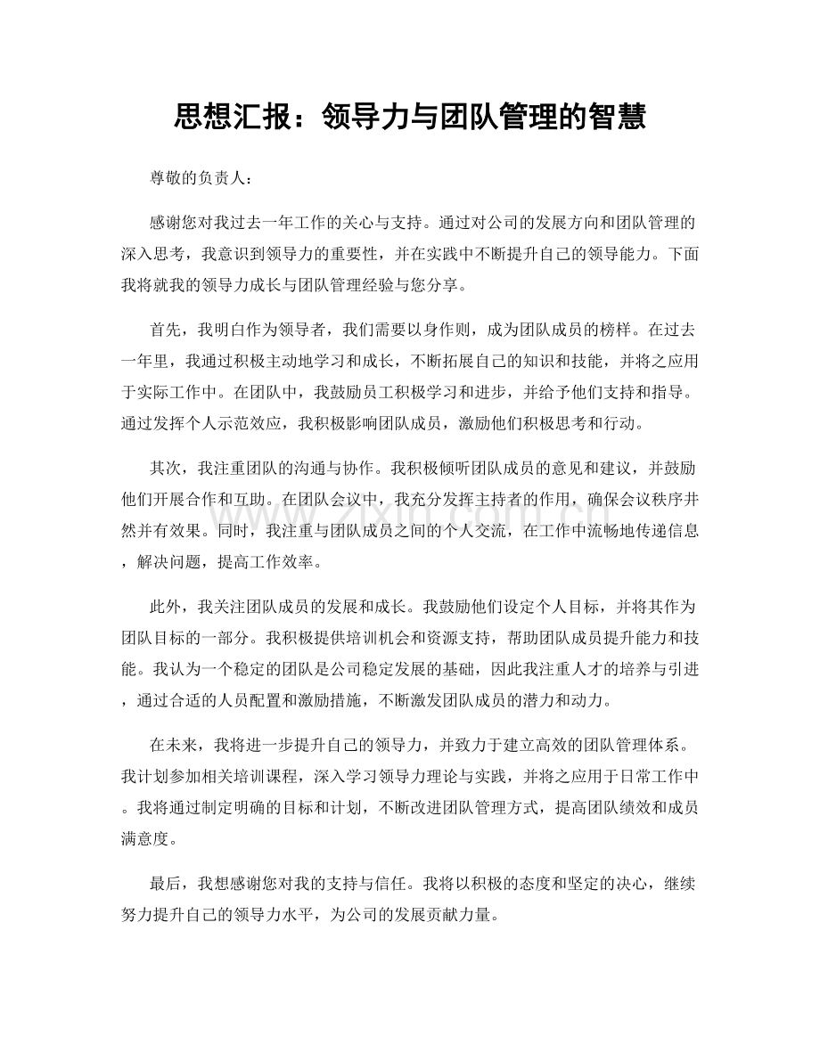 思想汇报：领导力与团队管理的智慧.docx_第1页