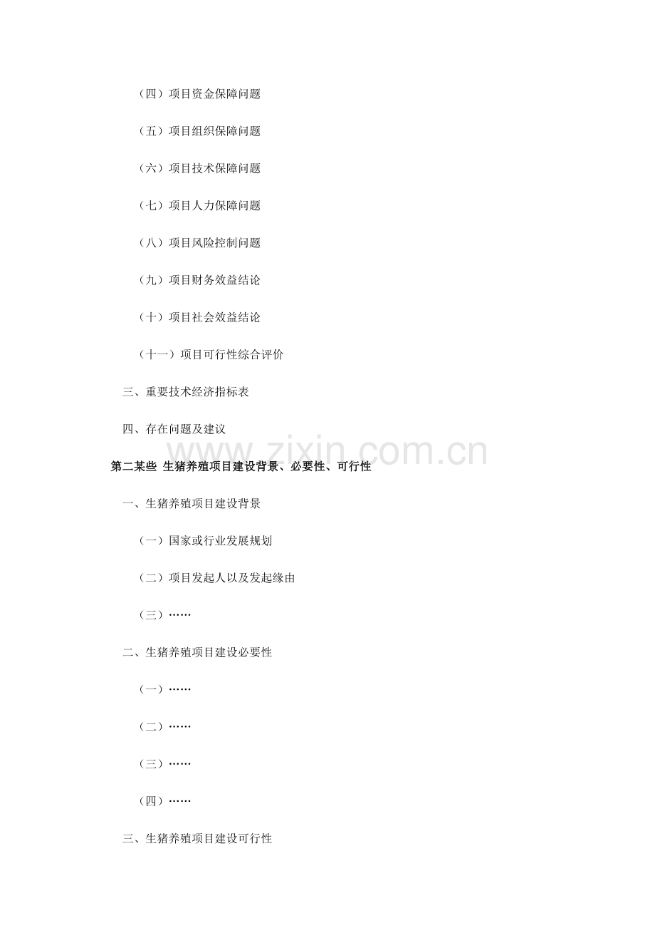 生猪养殖综合项目可行性研究应用报告.doc_第2页