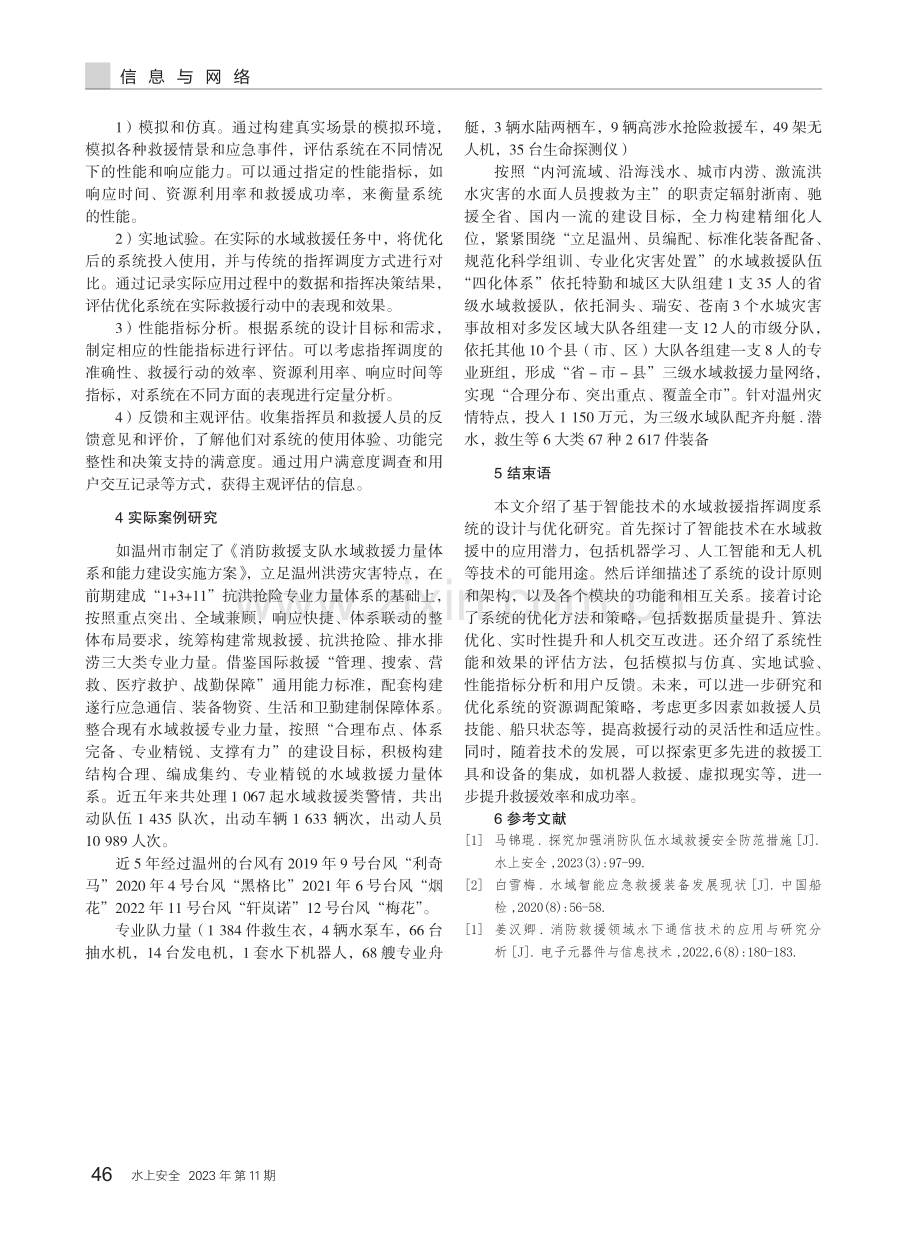 基于智能技术的水域救援指挥调度系统设计与优化研究.pdf_第3页