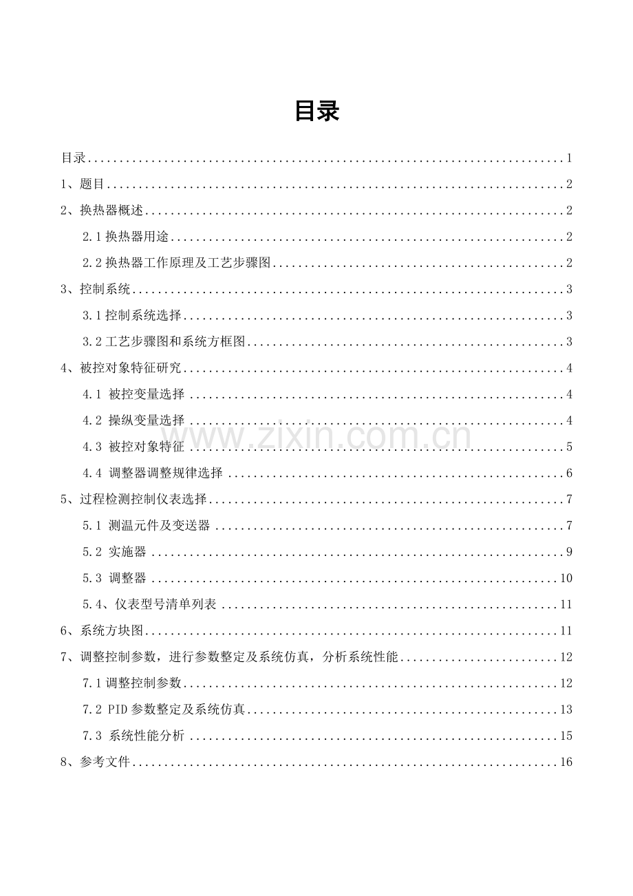 换热器温度控制新版系统简单控制新版系统.docx_第1页