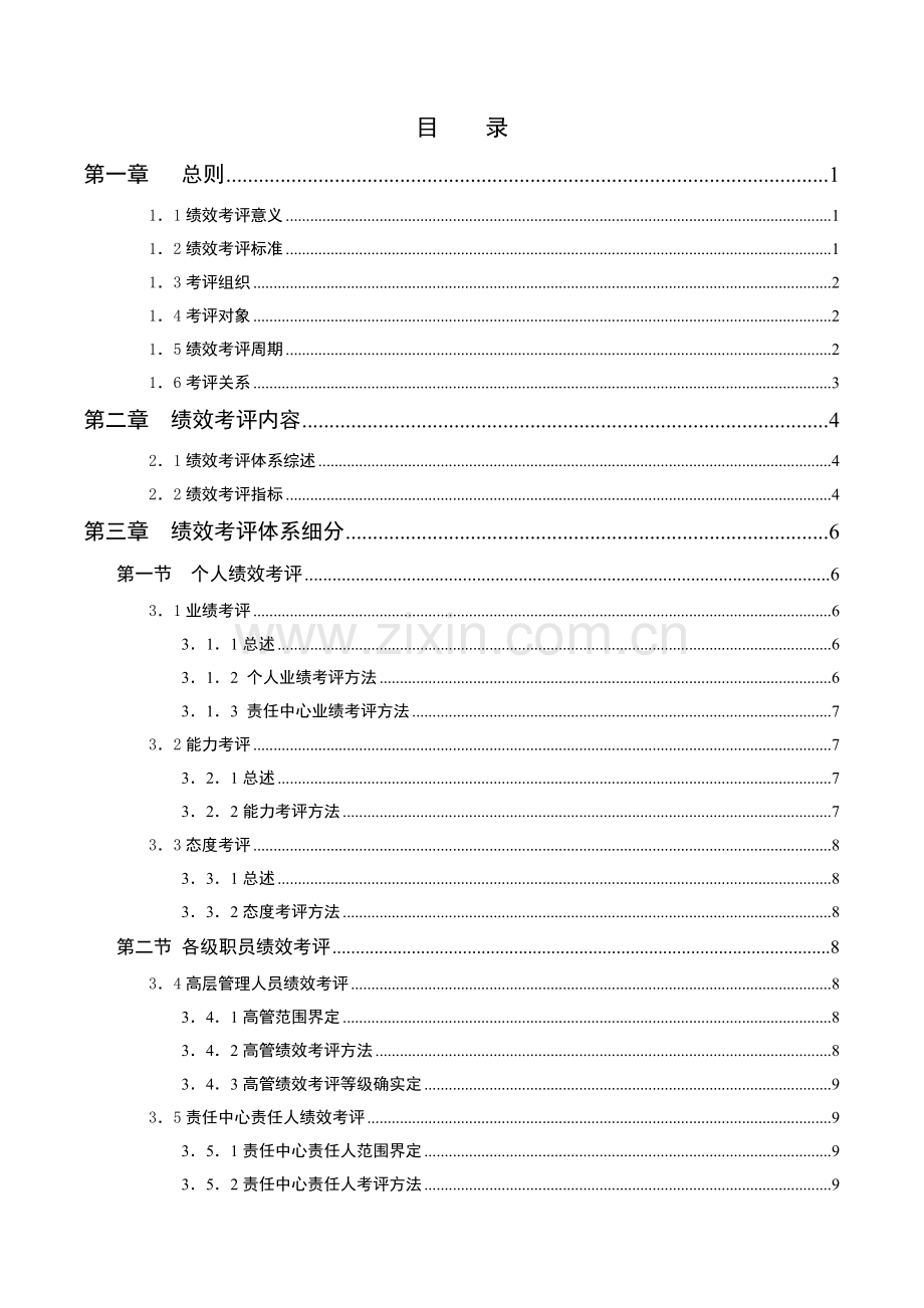 公司员工绩效考核手册模板.doc_第2页