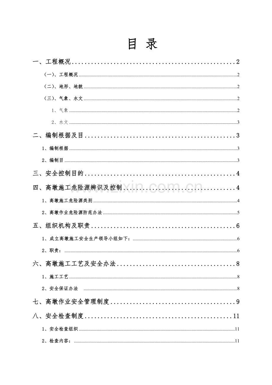 高墩综合项目施工安全专项方案.doc_第1页