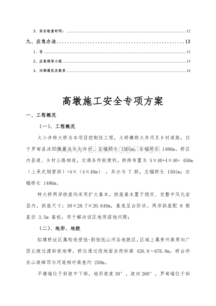 高墩综合项目施工安全专项方案.doc_第2页