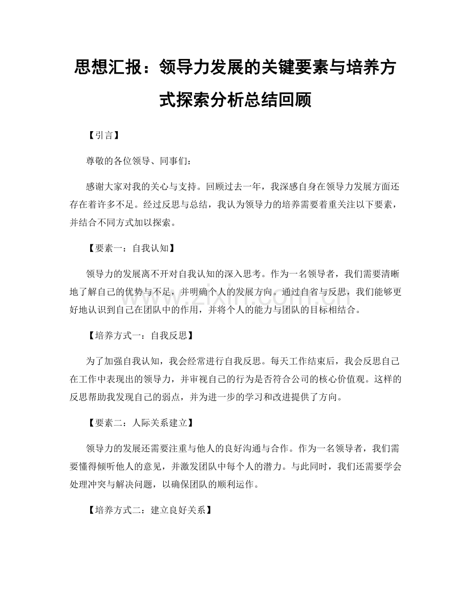 思想汇报：领导力发展的关键要素与培养方式探索分析总结回顾.docx_第1页