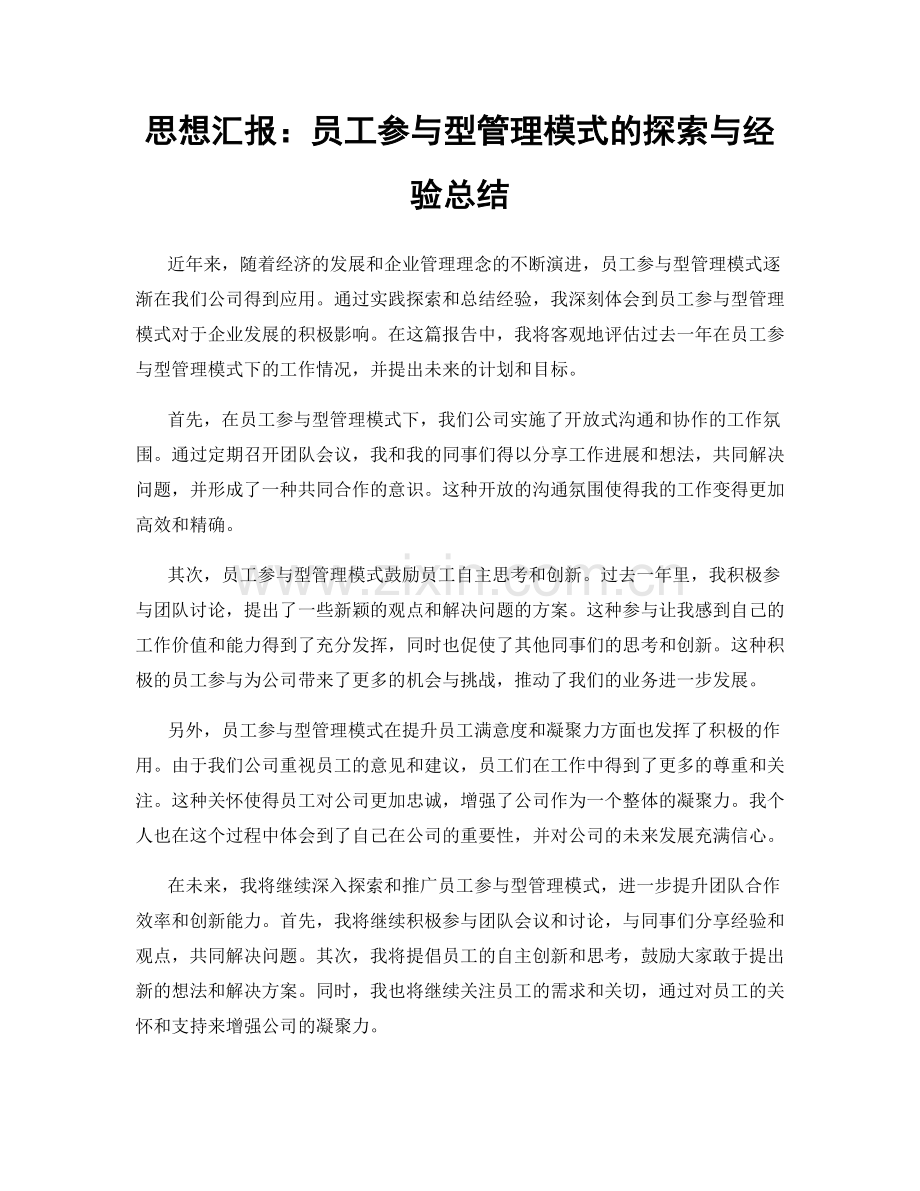 思想汇报：员工参与型管理模式的探索与经验总结.docx_第1页