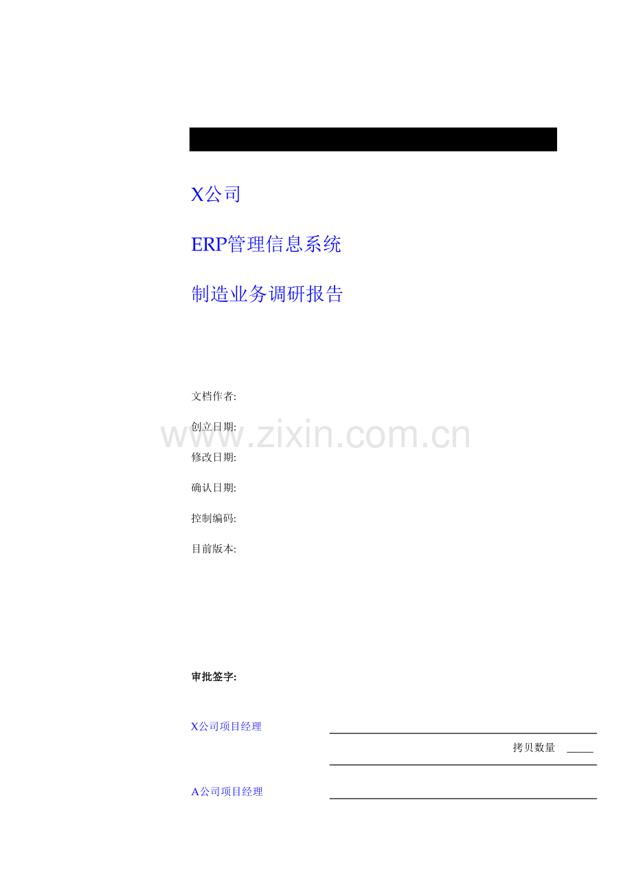 ERP管理信息系统的调研综合报告.docx_第1页