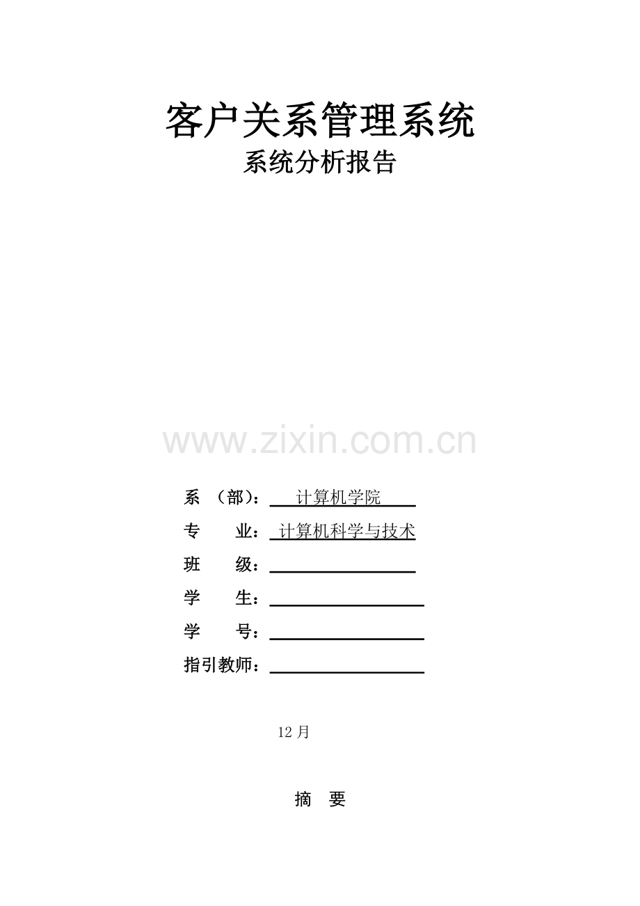 客户关系标准管理系统的设计和实现.doc_第1页