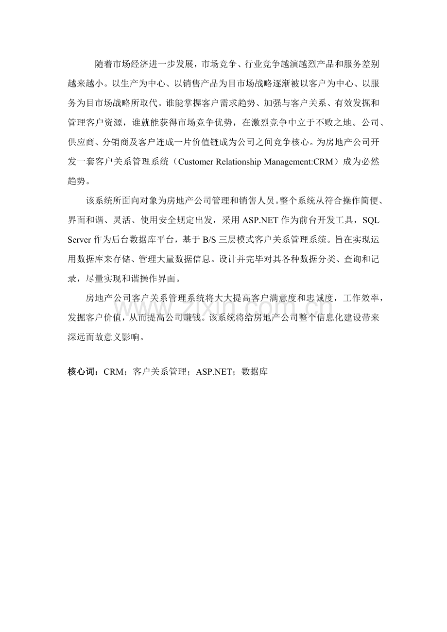 客户关系标准管理系统的设计和实现.doc_第2页