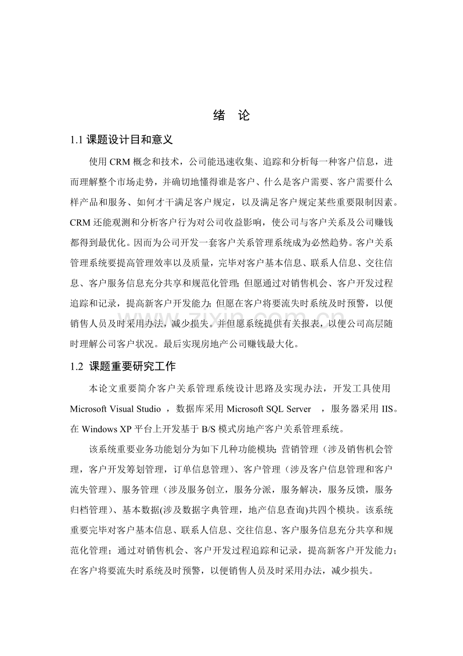 客户关系标准管理系统的设计和实现.doc_第3页