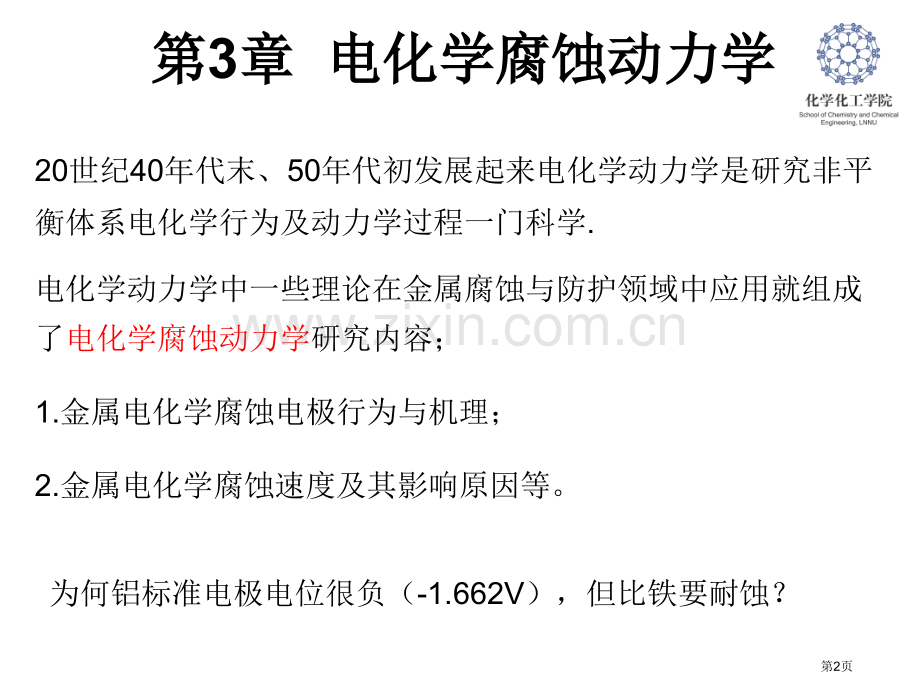 腐蚀电化学原理方法和应用教学省公共课一等奖全国赛课获奖课件.pptx_第2页