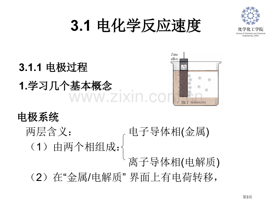 腐蚀电化学原理方法和应用教学省公共课一等奖全国赛课获奖课件.pptx_第3页