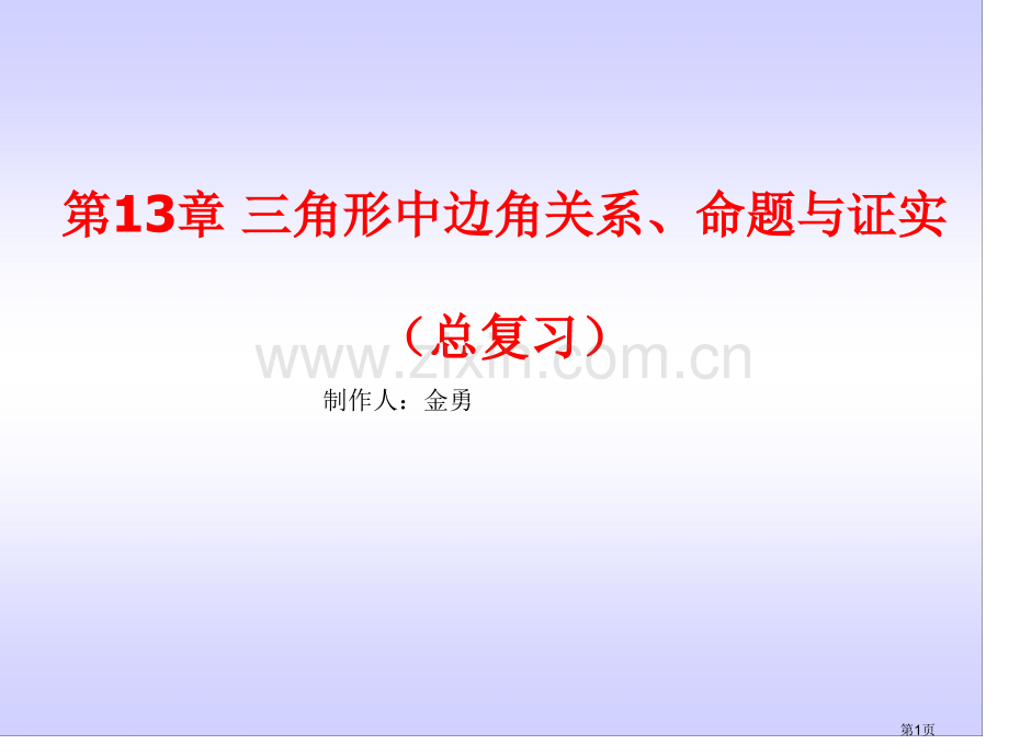 三角形中的边角关系命题和证明总复习省公共课一等奖全国赛课获奖课件.pptx_第1页