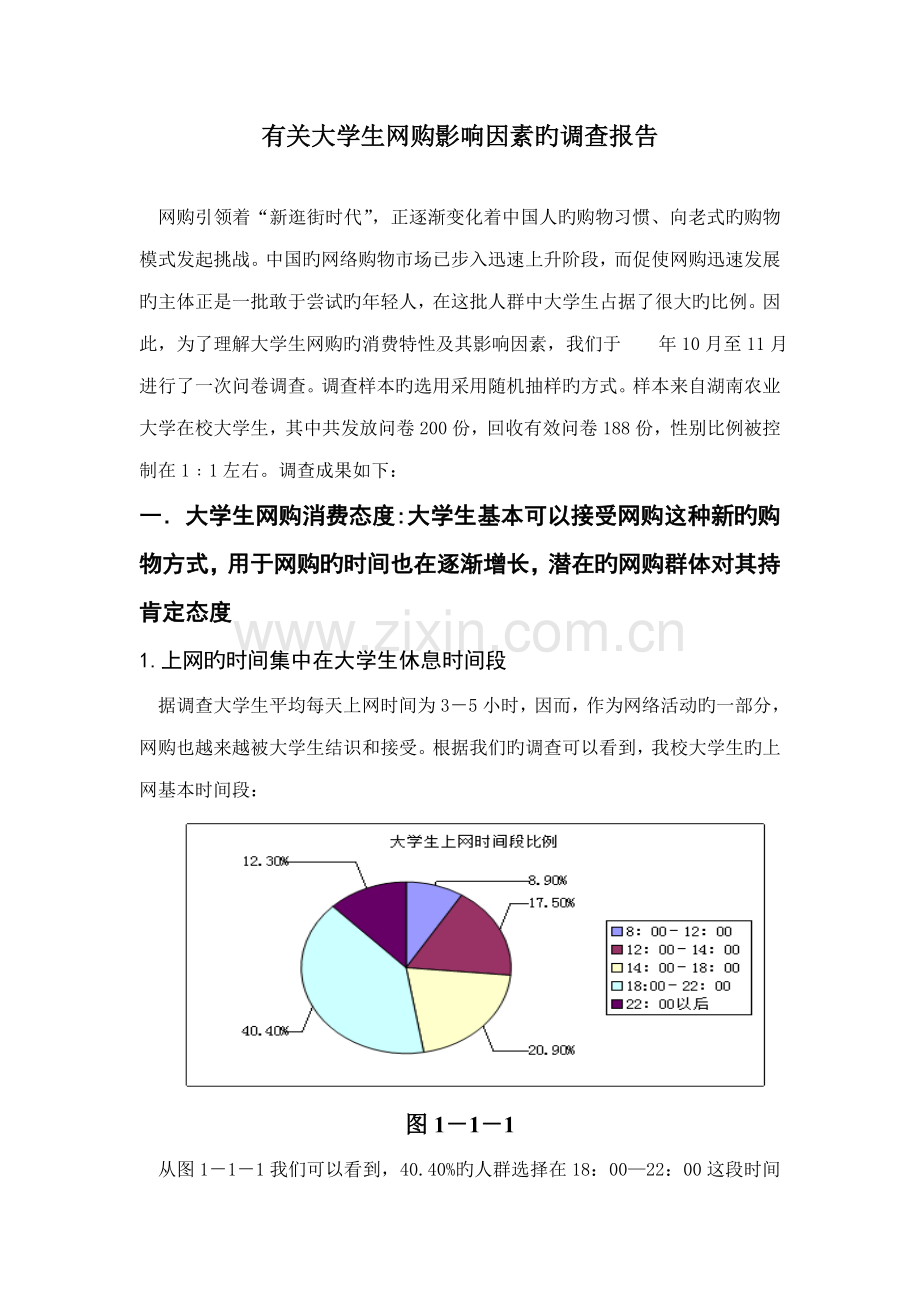 大学生网购影响因素调查汇总报告.docx_第1页