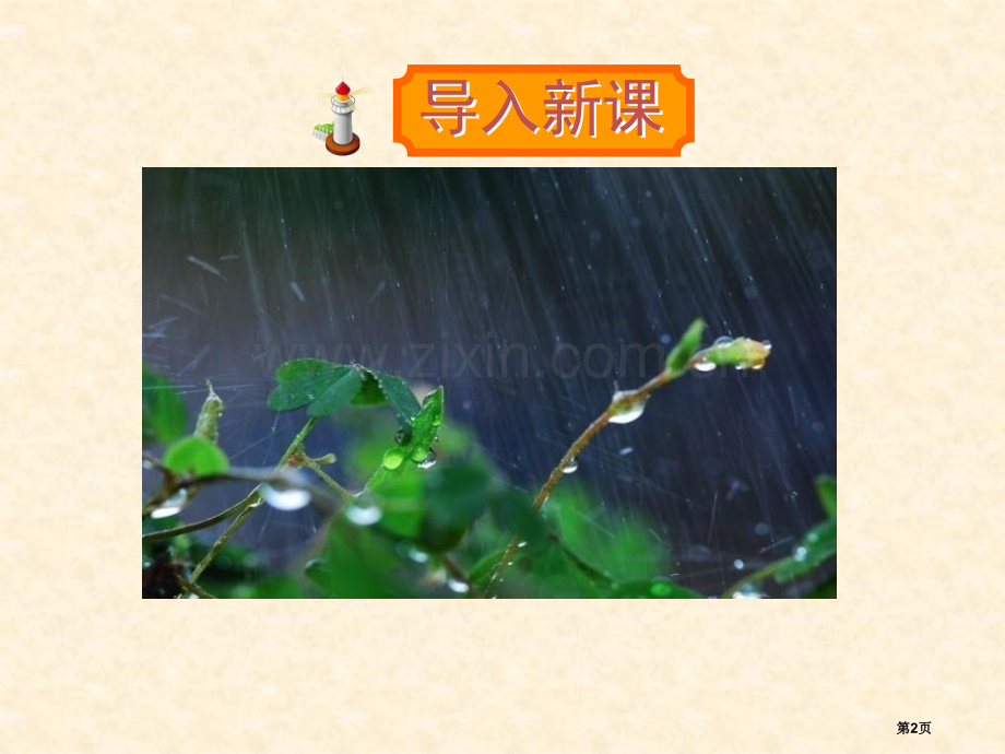 山雨22省公开课一等奖新名师比赛一等奖课件.pptx_第2页