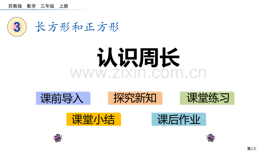 认识周长长方形和正方形教学课件省公开课一等奖新名师优质课比赛一等奖课件.pptx_第1页