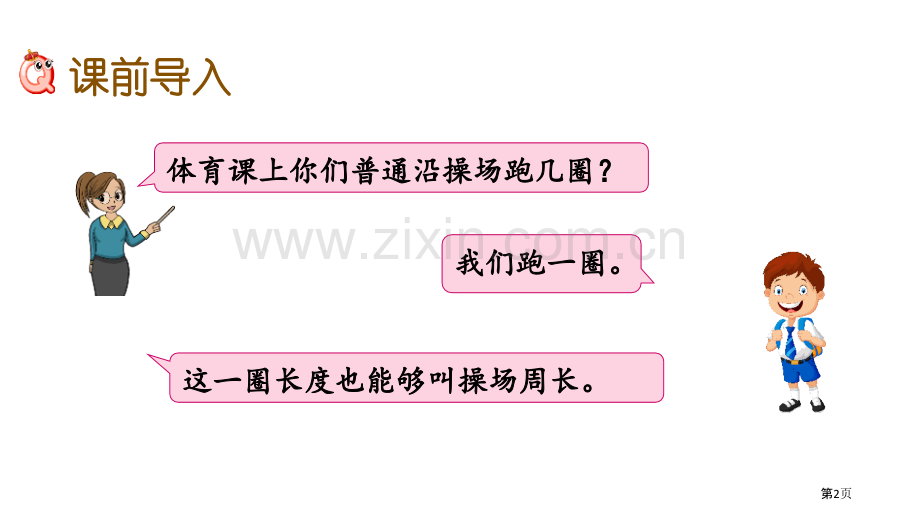 认识周长长方形和正方形教学课件省公开课一等奖新名师优质课比赛一等奖课件.pptx_第2页