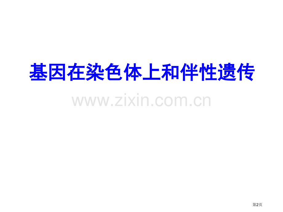 基因在染色体上和伴性遗传一轮复习市公开课一等奖百校联赛获奖课件.pptx_第2页